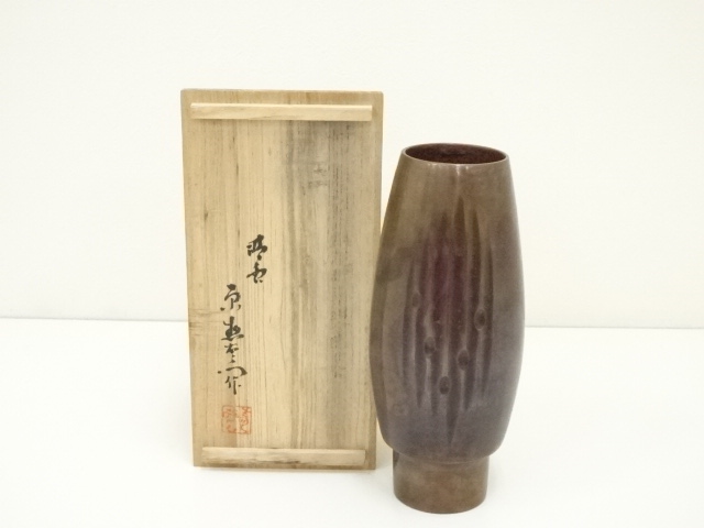 原惣右エ門（晴雲）造　斑紫銅花瓶（共箱）